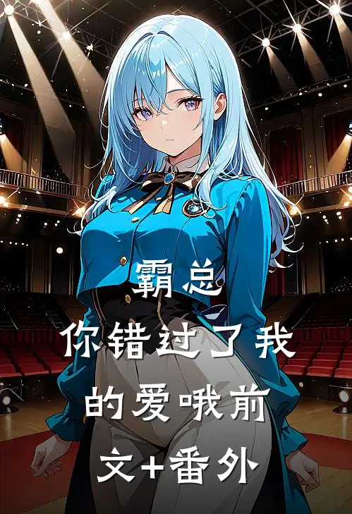 霸总，你错过了我的爱哦前文+番外