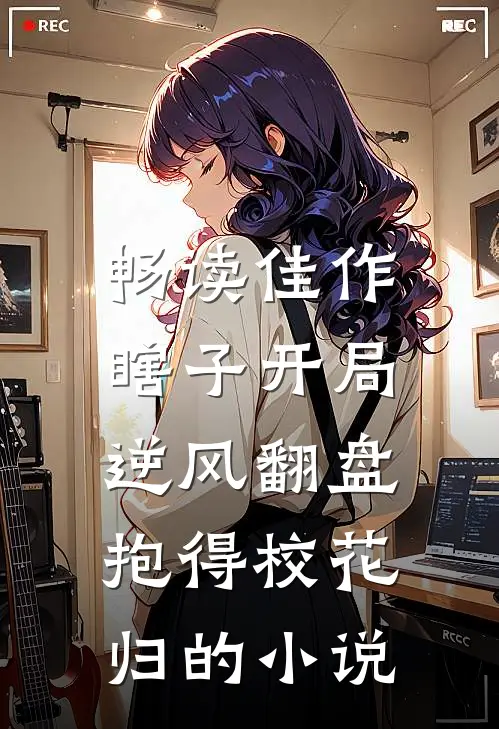 畅读佳作瞎子开局逆风翻盘,抱得校花归的小说