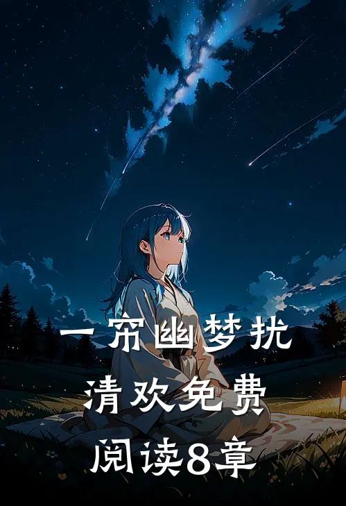 一帘幽梦扰清欢免费阅读8章