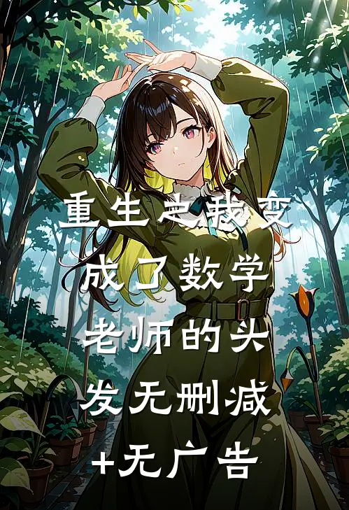 重生之我变成了数学老师的头发无删减+无广告
