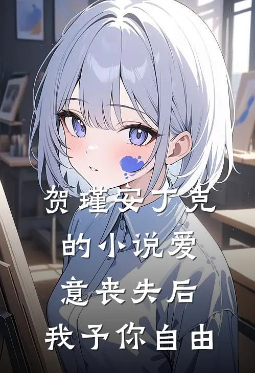 贺瑾安丁克的小说爱意丧失后，我予你自由