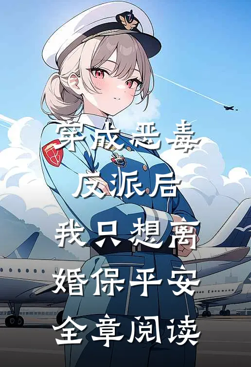 穿成恶毒反派后，我只想离婚保平安全章阅读