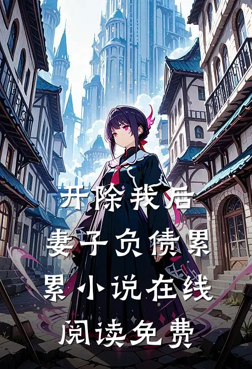 开除我后，妻子负债累累小说在线阅读免费