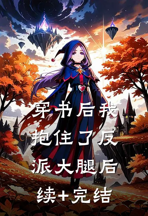 穿书后我抱住了反派大腿后续+完结
