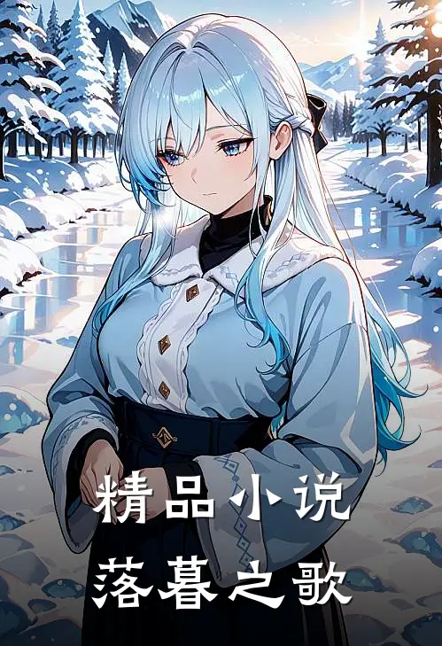 精品小说落暮之歌