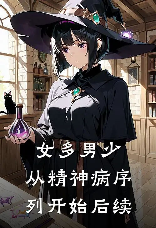 女多男少，从精神病序列开始后续