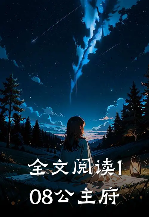全文阅读108公主府
