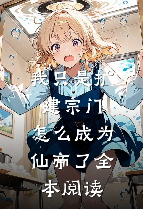 我只是扩建宗门，怎么成为仙帝了全本阅读