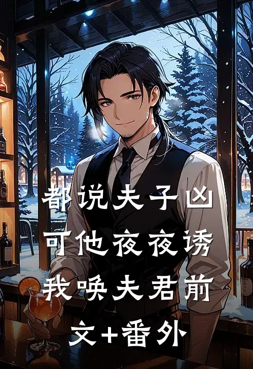 都说夫子凶，可他夜夜诱我唤夫君前文+番外