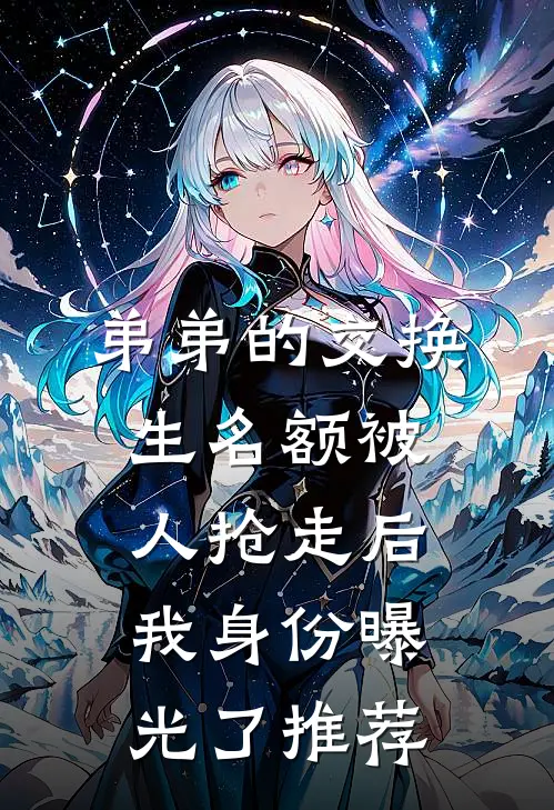 弟弟的交换生名额被人抢走后，我身份曝光了推荐