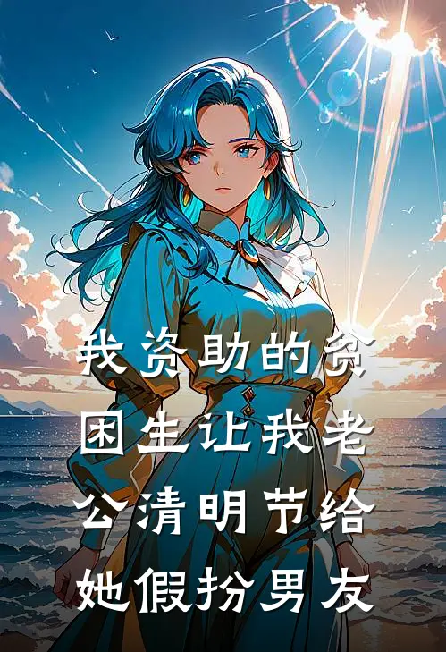 我资助的贫困生让我老公清明节给她假扮男友