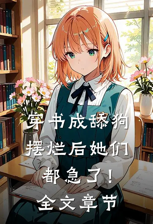 穿书成舔狗，摆烂后她们都急了！全文章节