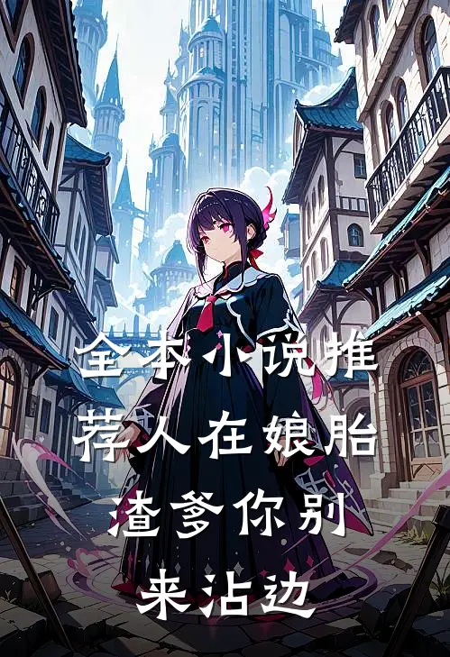 全本小说推荐人在娘胎：渣爹你别来沾边