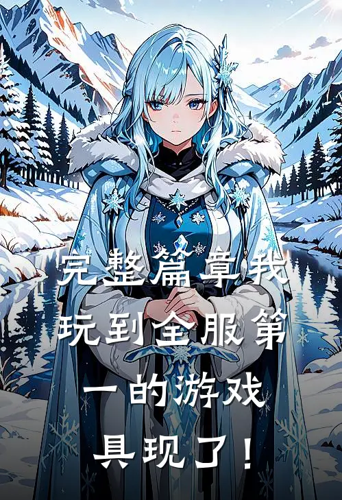 完整篇章我玩到全服第一的游戏，具现了！