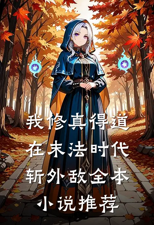 我修真得道，在末法时代斩外敌全本小说推荐