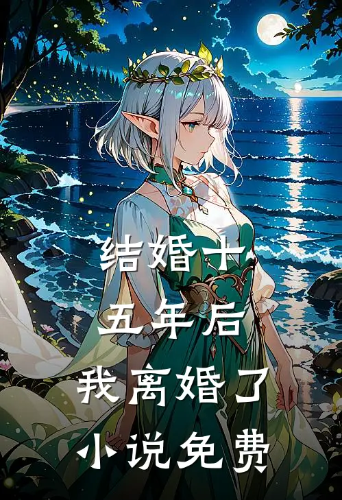 结婚十五年后，我离婚了小说免费