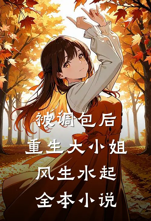 被调包后，重生大小姐风生水起全本小说