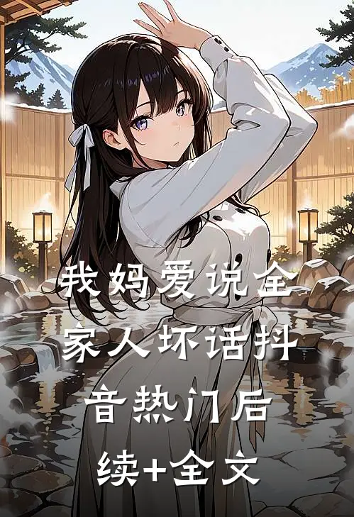我妈爱说全家人坏话抖音热门后续+全文