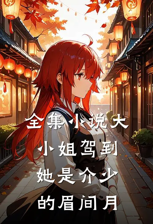 全集小说大小姐驾到：她是介少的眉间月