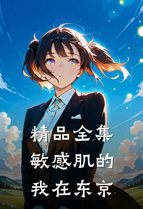 精品全集敏感肌的我在东京