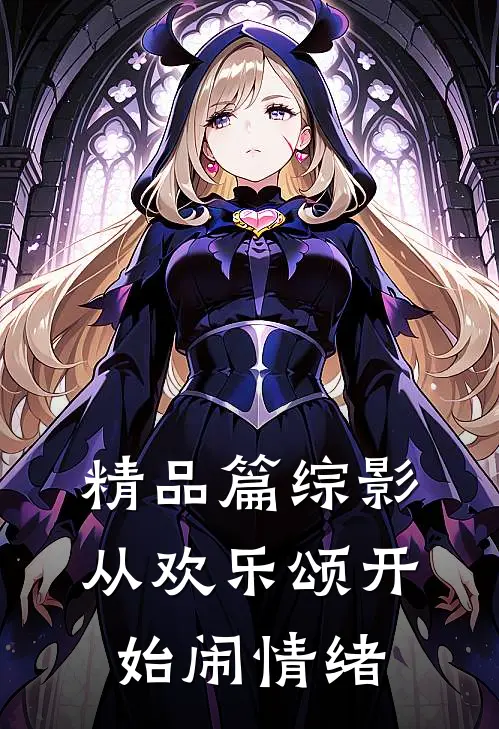 精品篇综影：从欢乐颂开始闹情绪
