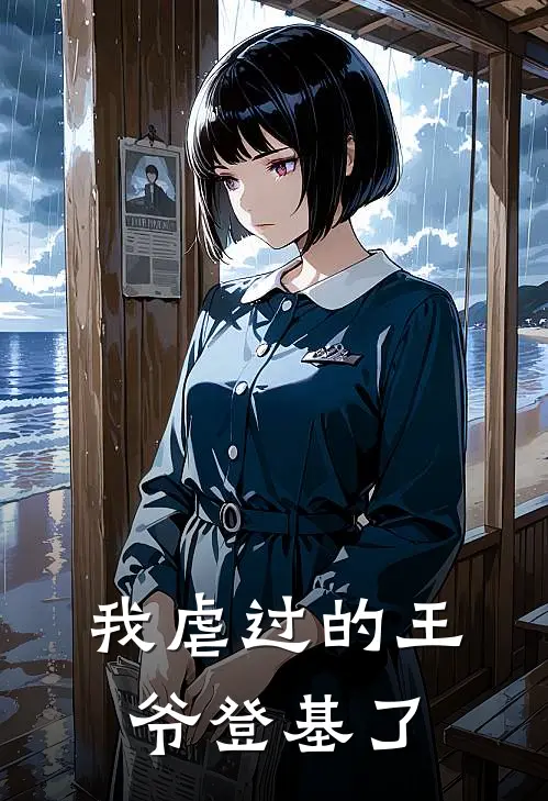 我虐过的王爷登基了