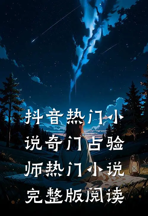 抖音热门小说奇门占验师热门小说完整版阅读