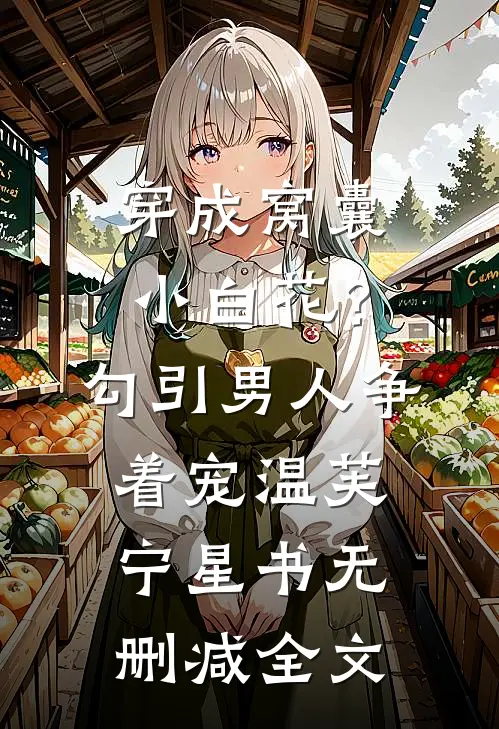 穿成窝囊小白花？勾引男人争着宠温芙宁星书无删减全文