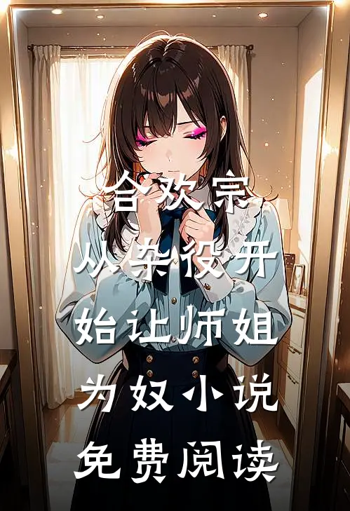 合欢宗，从杂役开始让师姐为奴小说免费阅读