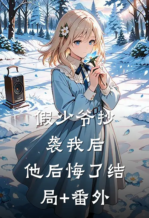 假少爷抄袭我后，他后悔了结局+番外