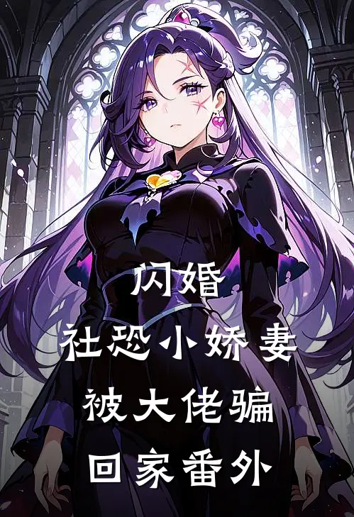 闪婚，社恐小娇妻被大佬骗回家番外