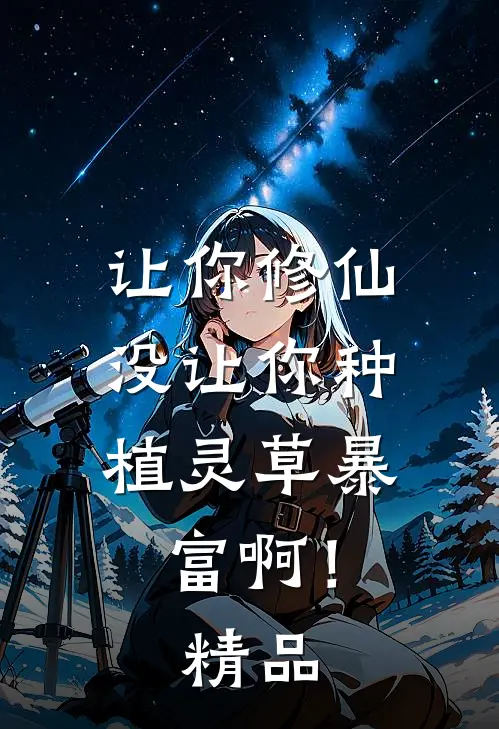 让你修仙，没让你种植灵草暴富啊！精品