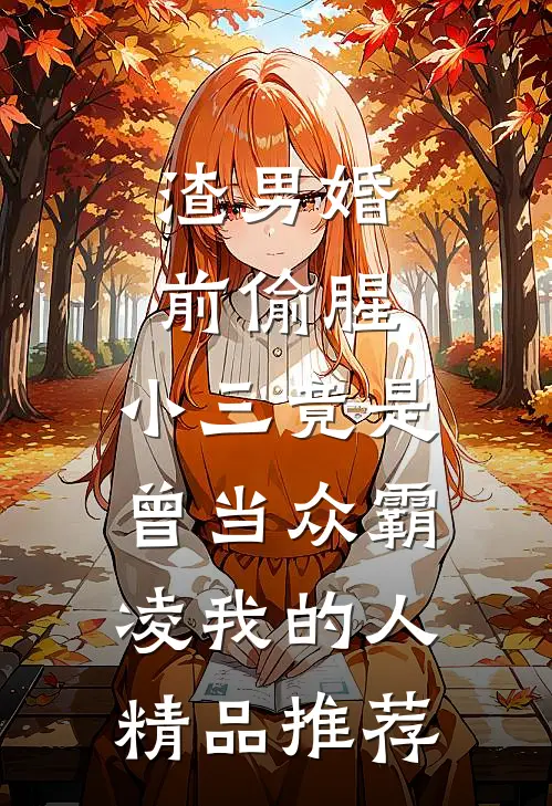 渣男婚前偷腥，小三竟是曾当众霸凌我的人精品推荐