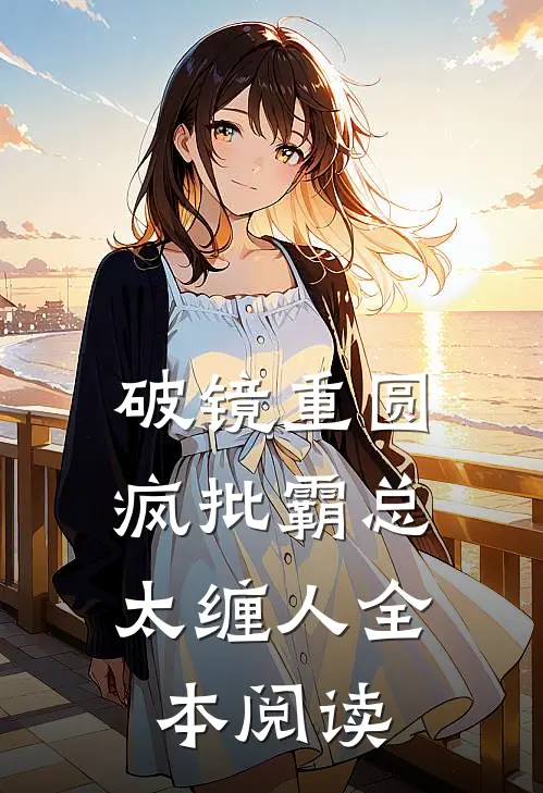 破镜重圆：疯批霸总太缠人全本阅读