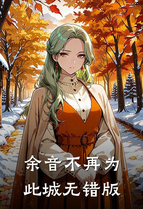 余音不再为此城无错版