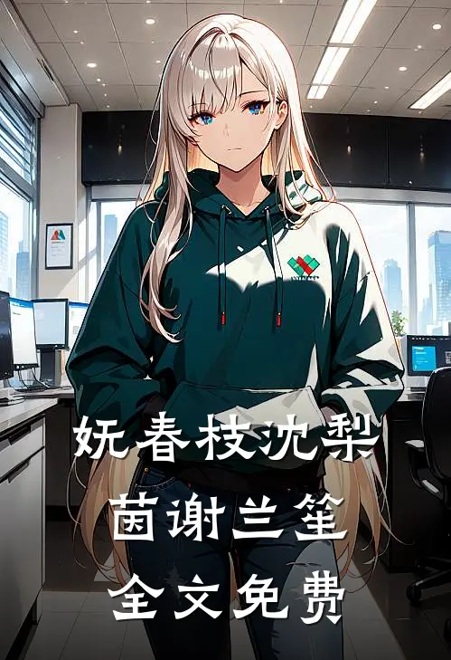 妩春枝沈梨茵谢兰笙全文免费