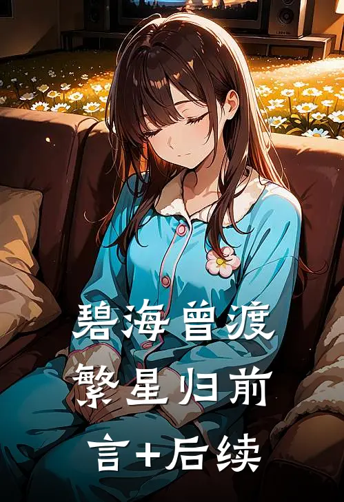 碧海曾渡繁星归前言+后续