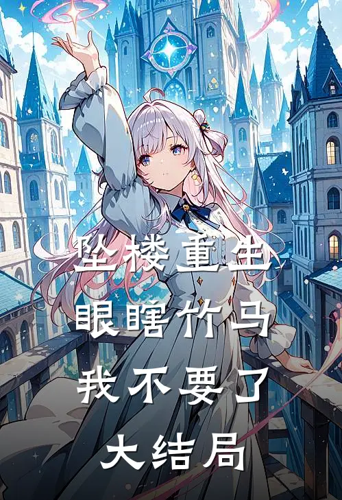 坠楼重生，眼瞎竹马我不要了大结局