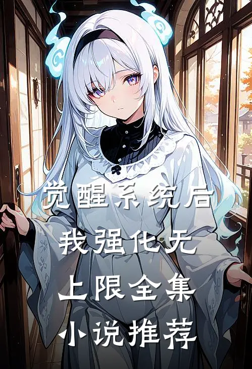 觉醒系统后，我强化无上限全集小说推荐