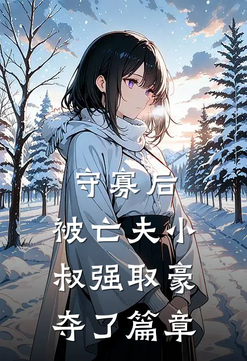 守寡后，被亡夫小叔强取豪夺了篇章