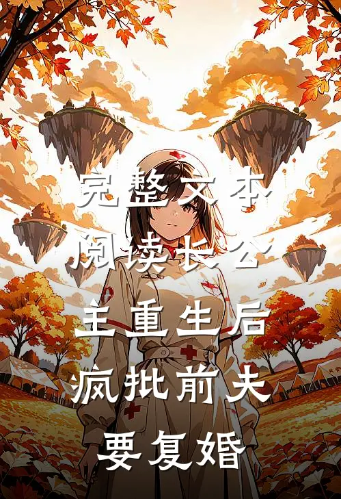 完整文本阅读长公主重生后，疯批前夫要复婚