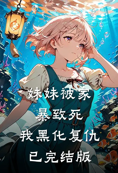 妹妹被家暴致死，我黑化复仇已完结版
