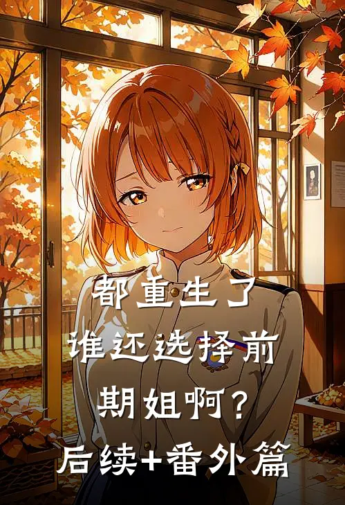都重生了，谁还选择前期姐啊？后续+番外篇