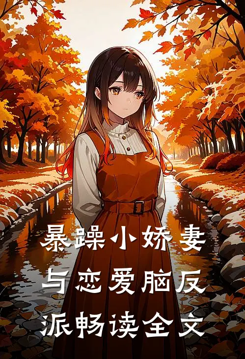 暴躁小娇妻与恋爱脑反派畅读全文