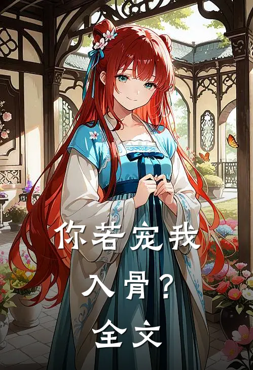 你若宠我入骨？全文