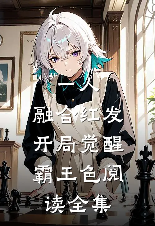 一人：融合红发，开局觉醒霸王色阅读全集