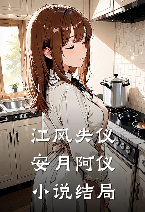 江风失仪安月阿仪小说结局