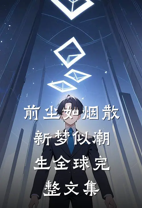 前尘如烟散，新梦似潮生全球完整文集