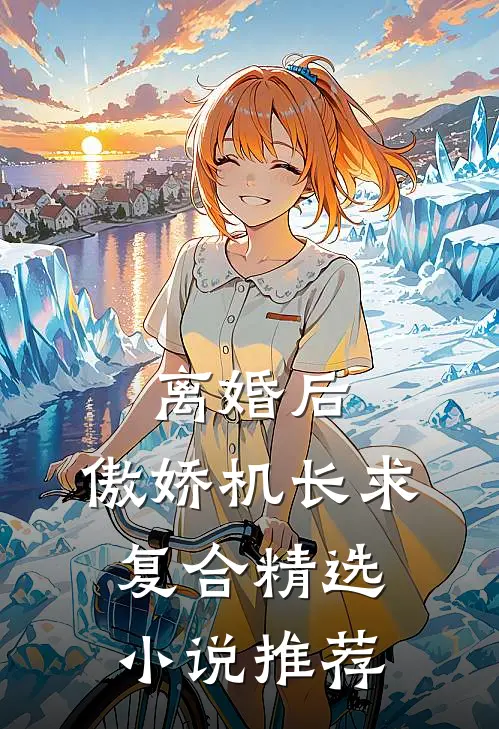 离婚后，傲娇机长求复合精选小说推荐