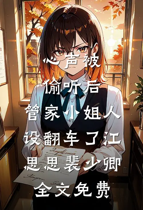 心声被偷听后，管家小姐人设翻车了江思思裴少卿全文免费